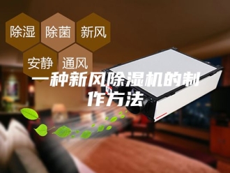 常见问题一种新风除湿机的制作方法