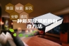 一种新风除湿机的制作方法
