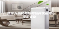 北京大董烤鸭店鸭胚库使用除湿机案例