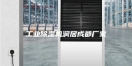 工业除湿机润居成都厂家