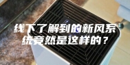 线下了解到的新风系统竟然是这样的？