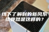 线下了解到的新风系统竟然是这样的？