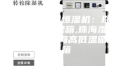 安诗曼恒温恒湿机：珠安诗曼温恒湿箱,珠海湿热老化箱,珠海高低温循环箱