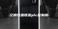 空调恒温恒湿plc控制柜