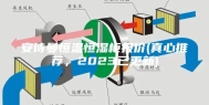 安诗曼恒温恒湿柜报价(真心推荐，2023已更新)