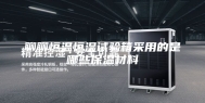 聊聊恒温恒湿试验箱采用的是哪些保温材料