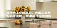 通化市工业除湿机，大型车间地下室抽湿机  配电房仓库除湿器