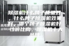 除湿机什么牌子质量好，什么牌子除湿机效果好，哪个牌子除湿机好 性价比高，除湿机十大品牌
