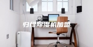 归绿除湿机加盟