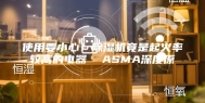 使用要小心！除湿机竟是起火率较高的电器  ASMA深度原