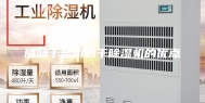 腊肠干燥用烘干除湿机的优点