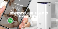 如何养护除湿机 除湿机养护方法【详解】