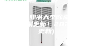 大连工业用大型除湿机排名(刚刚更新！2023已更新)