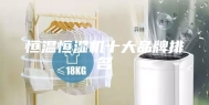 恒温恒湿机十大品牌排名