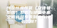 恒温恒湿恒氧（安诗曼系统）系统与地暖中央空调新风系统到底有什么区别？