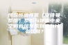 恒温恒湿恒氧（安诗曼系统）系统与地暖中央空调新风系统到底有什么区别？