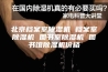 北京档案室除湿机 档案室除湿机 图书室除湿机 图书馆除湿机价格