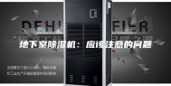 地下室除湿机：应该注意的问题