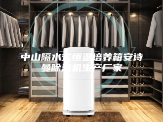 企业新闻中山隔水式恒温培养箱安诗曼除湿机生产厂家