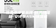 恒温恒湿箱品牌-恒温恒湿箱-安诗曼ASM除湿机