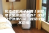 氧添负氧离子科普丨别墅地下室潮湿怎么办？这结几个处理方法，保证让你不后悔！