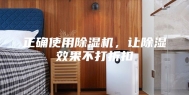 正确使用除湿机，让除湿效果不打折扣