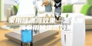 家用除湿器效果—怎么加强家用除湿器效果