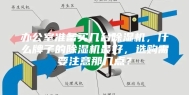 办公室准备买几台除湿机，什么牌子的除湿机最好，选购需要注意那几点？