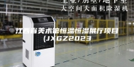 江西省美术馆恒温恒湿展厅项目(JXGZ2023