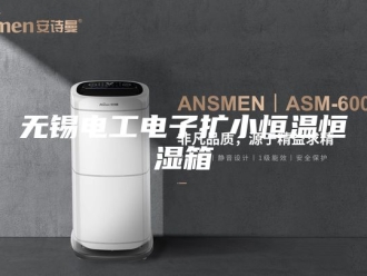 常见问题无锡电工电子扩小恒温恒湿箱