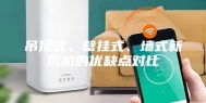 吊顶式、壁挂式、墙式新风机的优缺点对比