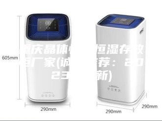 常见问题重庆晶体恒温恒湿存放柜厂家(诚信推荐：2023已更新)