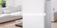 恒温恒湿实验室方案概述