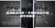 多功能芯片柜／专用存储芯片恒温恒湿箱柜