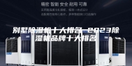 别墅除湿机十大排名 2023除湿机品牌十大排名