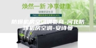 防爆机房空调供货商-河北防爆机房空调-安诗曼