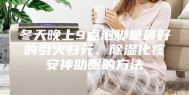 冬天晚上9点泡脚是最好的引火归元、除湿化痰安神助眠的方法