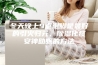 冬天晚上9点泡脚是最好的引火归元、除湿化痰安神助眠的方法