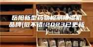 岳阳新型药物检测除湿机品牌(挺不错!2023已更新)