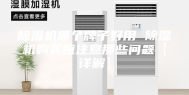 除湿机哪个牌子好用 除湿机购买应注意那些问题【详解】
