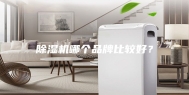 除湿机哪个品牌比较好？