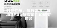 身处广州，切身使用“碧浦BP35除湿机”的使用体会