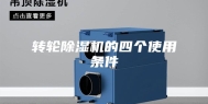 转轮除湿机的四个使用条件