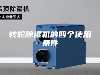 企业新闻转轮除湿机的四个使用条件