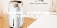 防潮很重要，厨壹堂静音集成灶让你活力一夏！