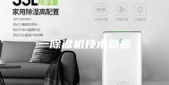 一除湿机技术参数