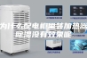 为什么配电柜里装加热器除湿没有效果呢
