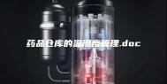 药品仓库的温湿度管理.doc