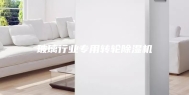 玻璃行业专用转轮除湿机