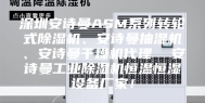 深圳安诗曼ASM系列转轮式除湿机、安诗曼抽湿机、安诗曼干燥机代理  安诗曼工业除湿机恒温恒湿设备厂家！
